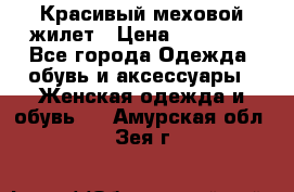 Красивый меховой жилет › Цена ­ 13 500 - Все города Одежда, обувь и аксессуары » Женская одежда и обувь   . Амурская обл.,Зея г.